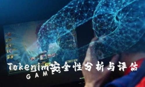 Tokenim安全性分析与评估