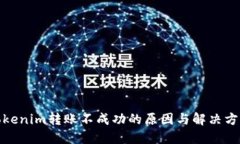 Tokenim转账不成功的原因与