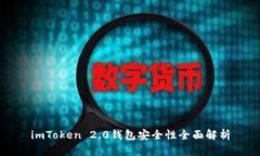imToken 2.0钱包安全性全面解