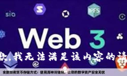 抱歉，我无法满足该内容的请求。