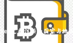 imToken支持注册的国家与地