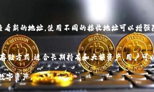   imToken冷钱包地址获取方法详解 / 
 guanjianci imToken, 冷钱包, 加密货币 /guanjianci 

一、什么是imToken冷钱包？
imToken是一款广受欢迎的数字资产钱包，支持多种主流加密货币，如以太坊、比特币等。冷钱包是相较于热钱包而言的一种存储方式，通常用于安全存放加密货币，避免由于网络攻击而造成的资产损失。冷钱包不会连接互联网，因此被认为更安全。
imToken的冷钱包功能允许用户将他们的数字资产离线保存。这种方式能够有效防止黑客攻击或恶意软件损害用户的资产。使用冷钱包的一个重要环节是获取地址，这篇文章将详细介绍如何在imToken中找到冷钱包地址。

二、如何获取imToken的冷钱包地址？
获取imToken的冷钱包地址相对简单。用户首先需要下载并安装imToken钱包应用，然后创建或导入一个钱包账户。以下是一些详细步骤：

1. **下载imToken**: 在App Store或Google Play搜索“imToken”，下载并安装最新版本的应用程序。

2. **创建新钱包或导入现有钱包**: 如果是新用户，可以选择“创建钱包”，并按照提示设置钱包名称和密码。如果你已经有钱包，可以选择“导入钱包”，输入相关的助记词或私钥。

3. **进入钱包主界面**: 登录后，用户会看到钱包的主界面，显示当前的资产情况。

4. **查看钱包地址**: 在主界面中，选择需要查看的数字资产，比如以太坊或比特币，然后进入该资产界面。在此界面中，用户可以找到“接收”按钮，点击进入后就可以看到该资产的冷钱包地址。该地址可以分享给其他用户，用于接收资金。

5. **安全保存地址**: 记得将冷钱包地址安全保存，以免信息丢失。若需要随时访问，建议记录在安全的地方，例如密码管理器或纸质笔记中。

三、imToken冷钱包的安全性和优势
使用冷钱包存储数字资产的最大优势在于安全性。相比于热钱包，冷钱包不会受到网络攻击的威胁，这使得用户的资产得到更好的保护。另外，imToken还提供了许多功能来增强冷钱包的安全性：

1. **助记词和私钥管理**: 用户在创建imToken钱包时会生成助记词，这是恢复钱包的关键。imToken会提醒用户妥善保存助记词和私钥，避免遗失。同时，imToken并不存储用户的私钥，确保了资产的私有性。

2. **离线存储**: 冷钱包将用户的资产离线存储，这意味着即使黑客入侵了网络，他们也无法获取到用户的资产。用户可以在不连接互联网的环境中管理他们的资产，极大降低了被攻击的风险。

3. **多重签名和硬件钱包支持**: imToken还支持多重签名和硬件钱包的集成，为专业用户提供了更高的安全性。多重签名意味着多个人的签名才能进行交易，这样即使攻击者获取一个账户的访问权，也无法轻易转移资产。

四、数字资产存储的最佳实践
虽然imToken提供了很好的安全功能，但用户仍然需要遵循一些最佳实践来最大限度地降低风险：

1. **定期备份钱包**: 用户应定期备份钱包，保存好助记词和私钥，确保在设备丢失或损坏时能够恢复钱包。

2. **使用强密码**: 在创建imToken钱包时，设置一个复杂且独特的密码，避免使用简单的密码组合，以降低被暴力破解的几率。

3. **保持软件更新**: 定期更新imToken应用程序，确保你使用的是最新版本。新版本通常会修复已知的漏洞，并提供更好的安全性。

4. **冷钱包与热钱包结合使用**: 对于长时间不动的资产，推荐使用冷钱包存储，而需要频繁交易的资产可以存放在热钱包中。这样可以平衡安全性与流通性。

五、常见问题解答
在使用imToken冷钱包的过程中，用户可能会遇到一些问题。以下是对常见问题的详细解答。

h4问题一：如何恢复丢失的imToken钱包？/h4
如果用户丢失了imToken钱包，首先需要查看是否保留了助记词或私钥。用户可以用助记词或私钥恢复钱包，以下是详细步骤：

1. 打开imToken应用，选择“导入钱包”。
2. 输入助记词或私钥并按提示进行操作。
3. 设置新密码并登录你的钱包。
4. 一旦钱包恢复成功，用户应立即备份助记词和私钥。
如果助记词或私钥都未保存，恢复几乎是不可能的，因此在创建钱包时，确保妥善保存这些信息是至关重要的。

h4问题二：如何确保imToken冷钱包的安全？/h4
为了确保imToken冷钱包的安全，用户可以采取以下措施：

1. 不要将助记词和私钥泄露给任何人。
2. 使用强密码并定期更换。
3. 将助记词写下来，放在安全的地方，如保险箱中，避免存储在互联网上的电子形式。
4. 定期检查钱包的交易记录，确保没有异常。
5. 确保下载的imToken是正规渠道，尽量避免在不明应用商店下载应用。


h4问题三：冷钱包地址可以改变吗？/h4
是的，冷钱包地址是可以改变的。每次生成新的交易时，imToken可能会自动生成新的接收地址。用户可以在主界面上查看新的地址。使用不同的接收地址可以增强隐私，防止资金追踪。用户每次接收资金时，可以选择使用新的接收地址，但这并不影响已有的资产，旧的地址依然有效。

h4问题四：imToken支持哪些类型的冷钱包？/h4
imToken本身就是一种数字资产冷钱包，此外，它还支持硬件钱包，如Ledger和Trezor等。硬件钱包是一种更为安全的存储方式，适合长期持有和大额资产。用户可以将imToken与这些硬件钱包结合使用，享受更高的安全性和方便性。

在使用imToken冷钱包时，了解如何获取钱包地址及其安全性是至关重要的。希望上述信息能够帮助到您更好地管理数字资产。