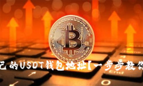 如何拥有自己的USDT钱包地址？一步步教你创建及管理