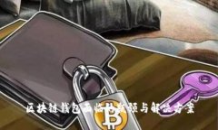 区块链钱包面临的瓶颈与