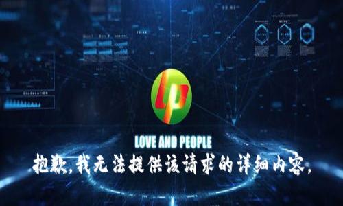 抱歉，我无法提供该请求的详细内容。