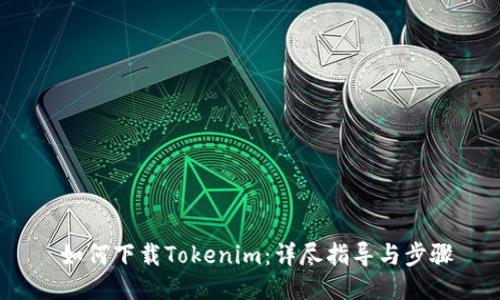  如何下载Tokenim：详尽指导与步骤