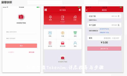  如何下载Tokenim：详尽指导与步骤