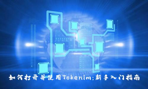如何打开并使用Tokenim：新手入门指南