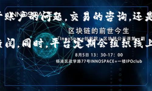 jiaotiTokenIMCC：数字资产的创新与未来/jiaoti
TokenIMCC, 数字资产, 区块链/guanjianci

TokenIMCC的定义与背景
TokenIMCC是一个基于区块链技术的数字资产平台，旨在为用户提供便捷、安全的资产管理与交易服务。随着区块链技术的快速发展，数字资产的种类和应用场景不断增加，TokenIMCC正是在这一时代背景下应运而生。它不仅提供了数字代币的发行、管理和流通功能，还融入了智能合约、去中心化金融等先进技术，满足用户对资产安全性、便捷性的高需求。

TokenIMCC的特点与优势
TokenIMCC的主要特点在于其高效的交易性能、透明的操作流程以及强大的安全性。首先，作为一个基于区块链的平台，TokenIMCC实现了资产交易的去中心化，用户可以在没有中介的情况下进行交易，降低了交易成本。其次，平台采用了先进的加密技术，确保用户资产和交易信息的安全。此外，智能合约的应用使得交易过程自动化并且执行效率极高，用户可以在极短的时间内完成交易。

TokenIMCC的应用场景
TokenIMCC的应用场景非常广泛，包括但不限于数字货币交易、资产管理、供应链金融以及去中心化金融（DeFi）等。在数字货币交易方面，用户可以通过TokenIMCC进行各种数字资产的买卖；在资产管理方面，平台提供了多种工具帮助用户管理自己的数字财富；而在供应链金融和DeFi领域，TokenIMCC则为企业和个人提供了数字债务的融资和投资解决方案。

TokenIMCC的未来发展趋势
随着区块链技术和数字资产市场的不断成熟，TokenIMCC未来的发展趋势呈现出以下几个方面：首先，更多的企业和个人将加入到TokenIMCC的生态系统中，推动平台的用户基数增长；其次，TokenIMCC将不断扩展其服务种类，涵盖更多的金融工具和产品，以满足市场需求。此外，平台还会加强与其他区块链网络的互联互通，提升用户的整体体验与满意度。

常见问题解答

问题一：TokenIMCC的安全性如何保障？
在如今的数字资产交易环境中，安全性是用户最为关注的问题之一。TokenIMCC在这方面采取了多重措施以保障用户资产的安全。首先，平台采用了先进的加密技术，如AES和RSA等，确保数据在传输和存储过程中的安全性。其次，TokenIMCC还实施了严格的用户身份验证机制，包括多因素认证，确保只有授权用户才能访问其账户。此外，平台还定期进行安全审计和漏洞扫描，及时发现并修复潜在的安全隐患。

此外，TokenIMCC采用去中心化存储，用户的资产和数据并不存放在一个中心化的服务器上，而是分散在网络中的多个节点上，这样可以有效防止单点故障导致的信息泄露或资产丢失。在用户的交易过程中，平台还会实时监测交易异常活动，及时发出警示，以最大程度地保护用户的资产安全。

问题二：如何在TokenIMCC上进行交易？
在TokenIMCC上进行交易相对简单，用户只需按照以下步骤操作即可。首先，用户需要在TokenIMCC平台上注册一个账户，填写相关信息并完成身份验证。注册完成后，用户可以选择通过法币或其他数字资产为其账户充值。TokenIMCC支持多种充值方式，包括银行转账、信用卡支付和其他数字货币转账等。

充值完成后，用户即可浏览平台上的交易市场，选择自己感兴趣的数字资产进行交易。TokenIMCC提供了友好的用户界面，通过图表和数据分析工具，用户可以轻松地查看市场行情和交易历史。在确定交易时，用户可以选择市价单或限价单，输入交易数量后即可提交交易请求。

交易完成后，用户可以在其账户中查看交易记录，并随时提取其数字资产。TokenIMCC提供了快速的提现服务，确保用户在需要的时候能够迅速获取自己的资金。

问题三：TokenIMCC是否支持合约交易？
TokenIMCC除了支持传统的数字资产交易外，还提供了合约交易的功能。合约交易是一种金融衍生品交易方式，允许用户通过杠杆效应放大其交易收益。在TokenIMCC平台上，用户可以选择不同类型的合约进行交易，如期货合约和永续合约等。

在合约交易中，用户需要了解相关的风险管理策略以控制潜在的损失。TokenIMCC为用户提供了详细的合约交易教程和市场分析，帮助用户制定合理的交易策略。此外，平台还提供了实时的数据监控和风险预警，确保用户能够在合适的时机做出决策。

需要注意的是，合约交易涉及到较高的风险，因此不建议初学者轻易参与。在进行合约交易前，建议用户充分了解相关知识，并做好相应的风险评估。

问题四：TokenIMCC的客户服务如何？
TokenIMCC注重用户体验，因此在客户服务方面投入了大量资源。平台提供了全天候的客户支持服务，用户可以通过多种渠道与客服团队联系，包括在线聊天、电子邮件和电话等。不论是关于账户的问题，交易的咨询，还是技术上的疑问，TokenIMCC的客服团队都会在第一时间进行响应。

此外，TokenIMCC还建立了完善的帮助中心，用户可以在这里找到常见问题的解答和操作指导。帮助中心中包含了用户手册、交易指南、安全提示以及最新的市场动态等内容，用户可以随时查阅。同时，平台定期会组织线上讲座，邀请区块链和数字资产的专家进行解读，帮助用户更好地理解市场和平台的功能。

总结来说，TokenIMCC致力于为用户提供高质量的服务，通过多渠道的客户支持和丰富的帮助资源，确保每位用户都能在平台上顺利完成交易和资产管理。