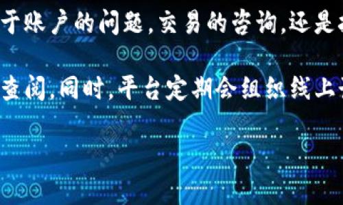 jiaotiTokenIMCC：数字资产的创新与未来/jiaoti
TokenIMCC, 数字资产, 区块链/guanjianci

TokenIMCC的定义与背景
TokenIMCC是一个基于区块链技术的数字资产平台，旨在为用户提供便捷、安全的资产管理与交易服务。随着区块链技术的快速发展，数字资产的种类和应用场景不断增加，TokenIMCC正是在这一时代背景下应运而生。它不仅提供了数字代币的发行、管理和流通功能，还融入了智能合约、去中心化金融等先进技术，满足用户对资产安全性、便捷性的高需求。

TokenIMCC的特点与优势
TokenIMCC的主要特点在于其高效的交易性能、透明的操作流程以及强大的安全性。首先，作为一个基于区块链的平台，TokenIMCC实现了资产交易的去中心化，用户可以在没有中介的情况下进行交易，降低了交易成本。其次，平台采用了先进的加密技术，确保用户资产和交易信息的安全。此外，智能合约的应用使得交易过程自动化并且执行效率极高，用户可以在极短的时间内完成交易。

TokenIMCC的应用场景
TokenIMCC的应用场景非常广泛，包括但不限于数字货币交易、资产管理、供应链金融以及去中心化金融（DeFi）等。在数字货币交易方面，用户可以通过TokenIMCC进行各种数字资产的买卖；在资产管理方面，平台提供了多种工具帮助用户管理自己的数字财富；而在供应链金融和DeFi领域，TokenIMCC则为企业和个人提供了数字债务的融资和投资解决方案。

TokenIMCC的未来发展趋势
随着区块链技术和数字资产市场的不断成熟，TokenIMCC未来的发展趋势呈现出以下几个方面：首先，更多的企业和个人将加入到TokenIMCC的生态系统中，推动平台的用户基数增长；其次，TokenIMCC将不断扩展其服务种类，涵盖更多的金融工具和产品，以满足市场需求。此外，平台还会加强与其他区块链网络的互联互通，提升用户的整体体验与满意度。

常见问题解答

问题一：TokenIMCC的安全性如何保障？
在如今的数字资产交易环境中，安全性是用户最为关注的问题之一。TokenIMCC在这方面采取了多重措施以保障用户资产的安全。首先，平台采用了先进的加密技术，如AES和RSA等，确保数据在传输和存储过程中的安全性。其次，TokenIMCC还实施了严格的用户身份验证机制，包括多因素认证，确保只有授权用户才能访问其账户。此外，平台还定期进行安全审计和漏洞扫描，及时发现并修复潜在的安全隐患。

此外，TokenIMCC采用去中心化存储，用户的资产和数据并不存放在一个中心化的服务器上，而是分散在网络中的多个节点上，这样可以有效防止单点故障导致的信息泄露或资产丢失。在用户的交易过程中，平台还会实时监测交易异常活动，及时发出警示，以最大程度地保护用户的资产安全。

问题二：如何在TokenIMCC上进行交易？
在TokenIMCC上进行交易相对简单，用户只需按照以下步骤操作即可。首先，用户需要在TokenIMCC平台上注册一个账户，填写相关信息并完成身份验证。注册完成后，用户可以选择通过法币或其他数字资产为其账户充值。TokenIMCC支持多种充值方式，包括银行转账、信用卡支付和其他数字货币转账等。

充值完成后，用户即可浏览平台上的交易市场，选择自己感兴趣的数字资产进行交易。TokenIMCC提供了友好的用户界面，通过图表和数据分析工具，用户可以轻松地查看市场行情和交易历史。在确定交易时，用户可以选择市价单或限价单，输入交易数量后即可提交交易请求。

交易完成后，用户可以在其账户中查看交易记录，并随时提取其数字资产。TokenIMCC提供了快速的提现服务，确保用户在需要的时候能够迅速获取自己的资金。

问题三：TokenIMCC是否支持合约交易？
TokenIMCC除了支持传统的数字资产交易外，还提供了合约交易的功能。合约交易是一种金融衍生品交易方式，允许用户通过杠杆效应放大其交易收益。在TokenIMCC平台上，用户可以选择不同类型的合约进行交易，如期货合约和永续合约等。

在合约交易中，用户需要了解相关的风险管理策略以控制潜在的损失。TokenIMCC为用户提供了详细的合约交易教程和市场分析，帮助用户制定合理的交易策略。此外，平台还提供了实时的数据监控和风险预警，确保用户能够在合适的时机做出决策。

需要注意的是，合约交易涉及到较高的风险，因此不建议初学者轻易参与。在进行合约交易前，建议用户充分了解相关知识，并做好相应的风险评估。

问题四：TokenIMCC的客户服务如何？
TokenIMCC注重用户体验，因此在客户服务方面投入了大量资源。平台提供了全天候的客户支持服务，用户可以通过多种渠道与客服团队联系，包括在线聊天、电子邮件和电话等。不论是关于账户的问题，交易的咨询，还是技术上的疑问，TokenIMCC的客服团队都会在第一时间进行响应。

此外，TokenIMCC还建立了完善的帮助中心，用户可以在这里找到常见问题的解答和操作指导。帮助中心中包含了用户手册、交易指南、安全提示以及最新的市场动态等内容，用户可以随时查阅。同时，平台定期会组织线上讲座，邀请区块链和数字资产的专家进行解读，帮助用户更好地理解市场和平台的功能。

总结来说，TokenIMCC致力于为用户提供高质量的服务，通过多渠道的客户支持和丰富的帮助资源，确保每位用户都能在平台上顺利完成交易和资产管理。