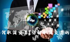 比特币钱包如何取消交易