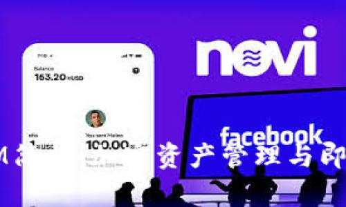 币安钱包与IM简析：加密资产管理与即时通讯的结合