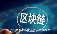 TokenIM截屏风险及防范措施