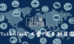 如何降低Tokenim矿工费：高