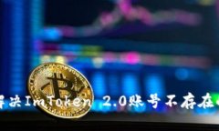 如何解决ImToken 2.0账号不存