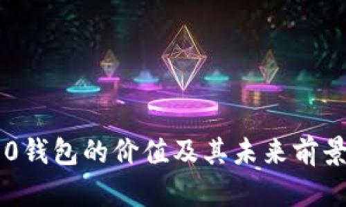 im2.0钱包的价值及其未来前景分析