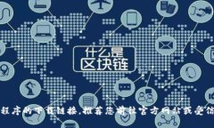 抱歉，我无法提供此应用