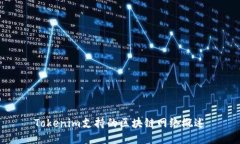 Tokenim支持的区块链网络概
