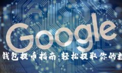 :以太坊钱包提币指南：轻
