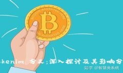 Tokenim 分叉：深入探讨及其