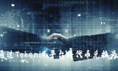 如何通过Tokenim平台将代币