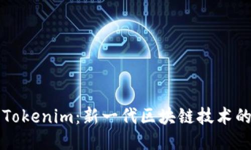 探索Tokenim：新一代区块链技术的应用