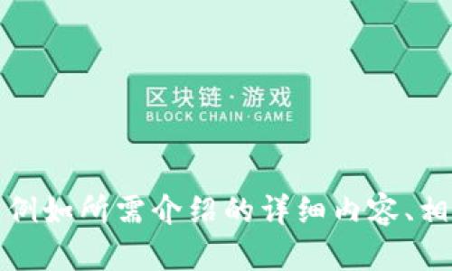 项目要求不满足，无法生成详细内容。请您提供更为具体的信息和指示，例如所需介绍的详细内容、相关问题等。我会根据您的需求来创建合适的内容。感谢您的理解与支持！
