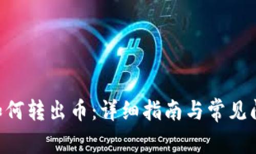 IM2.0如何转出币：详细指南与常见问题解答