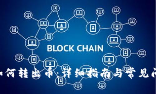 IM2.0如何转出币：详细指南与常见问题解答