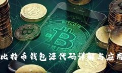 比特币钱包源代码详解与