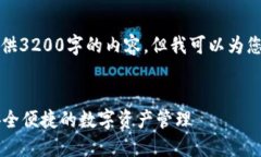 由于篇幅限制，我无法提