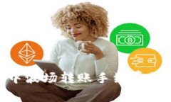 imToken中波场转账手续费详