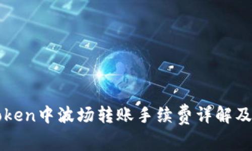 imToken中波场转账手续费详解及策略