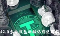   IM2.0多个钱包的助记词使