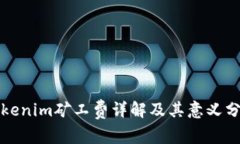 tokenim矿工费详解及其意义