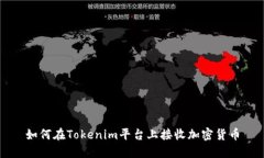 如何在Tokenim平台上接收加