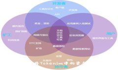 : 如何将Tokenim中的资金转