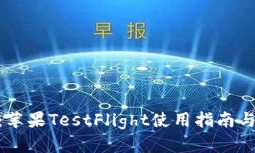Tokenim：苹果TestFlight使用指南与最佳实践