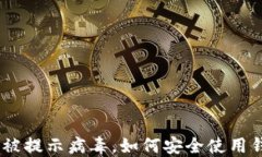 imToken被提示病毒，如何安