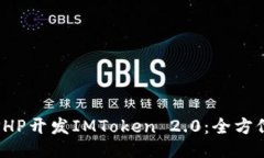 使用PHP开发IMToken 2.0：全方