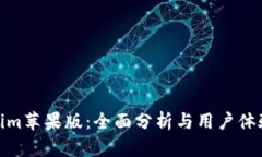 Tokenim苹果版：全面分析与
