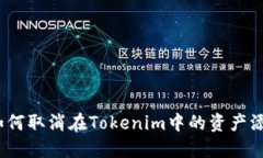 : 如何取消在Tokenim中的资
