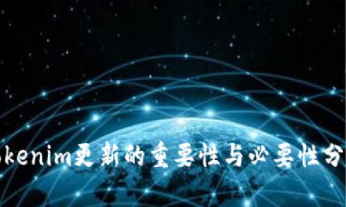 Tokenim更新的重要性与必要性分析