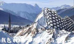 im2.0钱包找回：实用技巧与