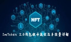 ImToken 2.0钱包提币流程及手
