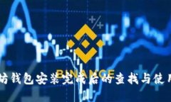 以太坊钱包安装完成后的