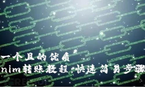 思考一个且的优质
Tokenim转账教程：快速简易步骤详解