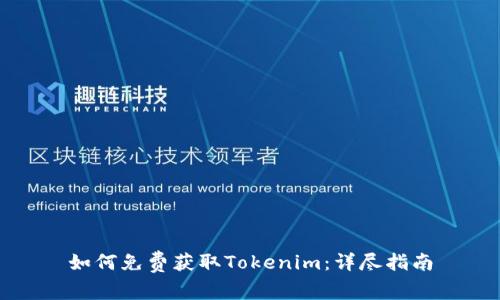 如何免费获取Tokenim：详尽指南