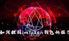 币安如何提到imToken钱包的