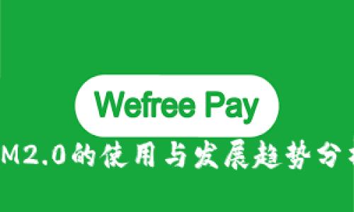 IM2.0的使用与发展趋势分析